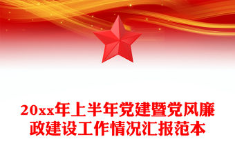 20xx年上半年黨建暨黨風廉政建設工作情況匯報范本