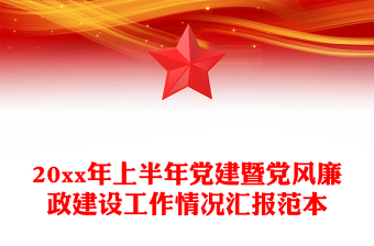20xx年上半年黨建暨黨風(fēng)廉政建設(shè)工作情況匯報范本