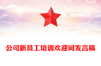 公司新員工培訓(xùn)歡迎詞發(fā)言稿