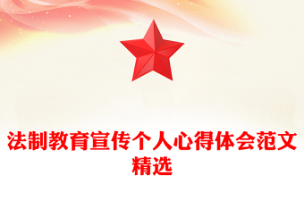 法制教育宣傳個(gè)人心得體會(huì)范文精選 法制教育宣傳個(gè)人心得體會(huì)范文精選
