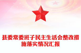 縣委常委班子民主生活會整改措施落實情況匯報