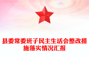 縣委常委班子民主生活會(huì)整改措施落實(shí)情況匯報(bào)