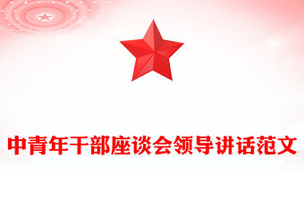 中青年干部座談會領導講話范文