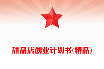 甜品店創業計劃書(精品)