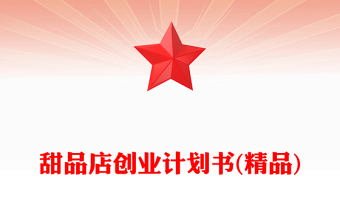 甜品店創(chuàng)業(yè)計劃書(精品)