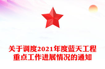 關于調度2021年度藍天工程重點工作進展情況的通知