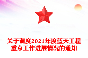 關(guān)于調(diào)度2021年度藍(lán)天工程重點(diǎn)工作進(jìn)展情況的通知