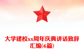 大學(xué)建校xx周年慶典講話致辭匯編(6篇)