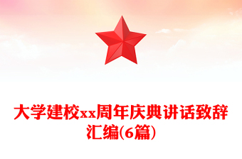 大學(xué)建校xx周年慶典講話致辭匯編(6篇) 大學(xué)建校xx周年慶典講話致辭匯編(6篇)