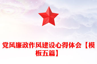 黨風廉政作風建設心得體會【模板五篇】