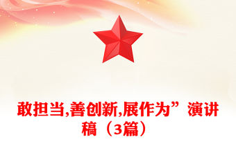 敢擔當,善創新,展作為”演講稿（3篇）