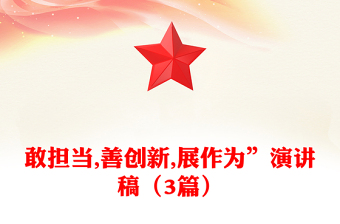 敢擔(dān)當(dāng),善創(chuàng)新,展作為”演講稿（3篇）