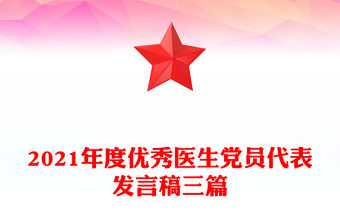2021年度優秀醫生黨員代表發言稿三篇