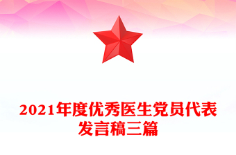 2021年度優(yōu)秀醫(yī)生黨員代表發(fā)言稿三篇