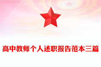 高中教師個(gè)人述職報(bào)告范本三篇