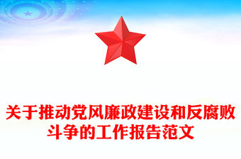 關于推動黨風廉政建設和反腐敗斗爭的工作報告范文