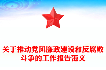 關(guān)于推動黨風(fēng)廉政建設(shè)和反腐敗斗爭的工作報告范文