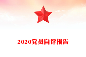 2020黨員自評報告