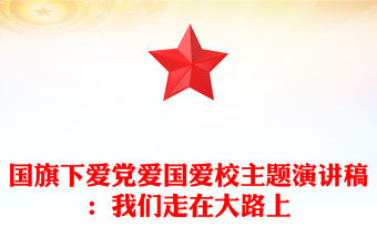 國旗下愛黨愛國愛校主題演講稿：我們走在大路上