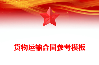 貨物運輸合同參考模板