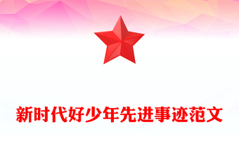 新時代好少年先進事跡范文