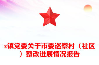 x鎮黨委關于市委巡察村（社區）整改進展情況報告