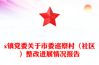x鎮(zhèn)黨委關(guān)于市委巡察村(社區(qū))整改進(jìn)展情況報(bào)告