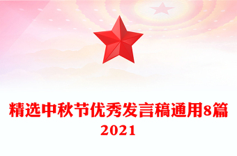 精選中秋節(jié)優(yōu)秀發(fā)言稿通用8篇2021