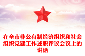 在全市非公有制經(jīng)濟(jì)組織和社會(huì)組織黨建工作述職評(píng)議會(huì)議上的講話(huà)