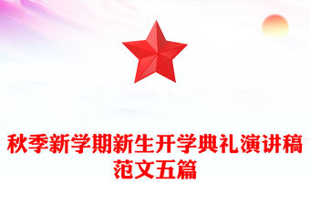 秋季新學期新生開學典禮演講稿范文五篇