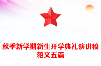 秋季新學(xué)期新生開(kāi)學(xué)典禮演講稿范文五篇 秋季新學(xué)期新生開(kāi)學(xué)典禮演講稿范文五篇