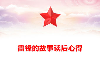 雷鋒的故事讀后心得