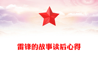 雷鋒的故事讀后心得