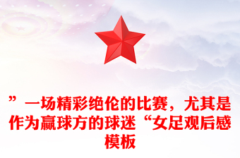 ”一場精彩絕倫的比賽，尤其是作為贏球方的球迷“女足觀后感模板