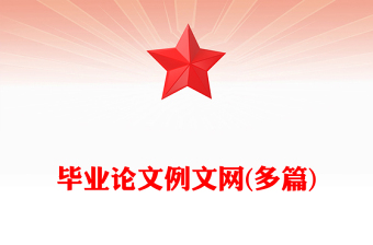 畢業(yè)論文例文網(wǎng)(多篇)