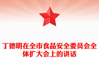 丁德明在全市食品安全委員會全體擴大會上的講話