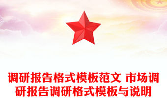 調(diào)研報告格式模板范文 市場調(diào)研報告調(diào)研格式模板與說明