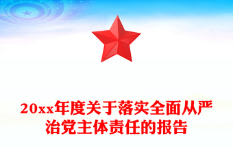 20xx年度關(guān)于落實全面從嚴治黨主體責任的報告