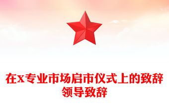 在X專業市場啟市儀式上的致辭領導致辭