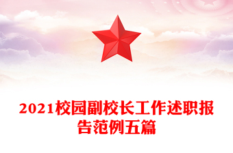 2021校園副校長(zhǎng)工作述職報(bào)告范例五篇