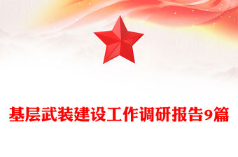 基層武裝建設工作調研報告9篇