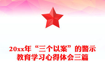 20xx年“三個以案”的警示教育學習心得體會三篇