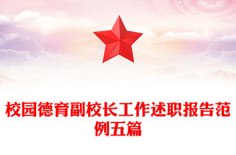 校園德育副校長工作述職報告范例五篇