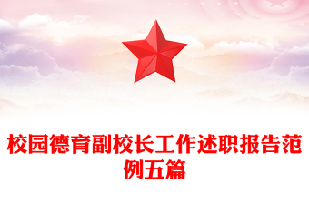 校園德育副校長工作述職報告范例五篇