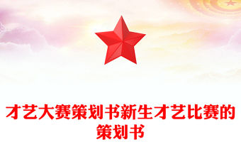 才藝大賽策劃書(shū)新生才藝比賽的策劃書(shū)