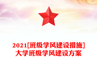 2021[班級學風建設措施]大學班級學風建設方案