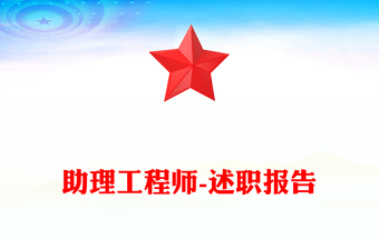 助理工程師-述職報告