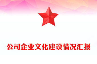 公司企業(yè)文化建設(shè)情況匯報(bào)
