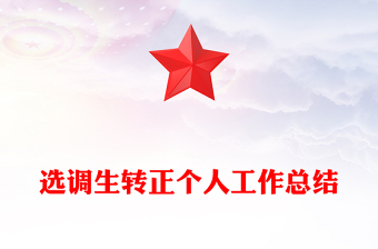 選調(diào)生轉(zhuǎn)正個(gè)人工作總結(jié)