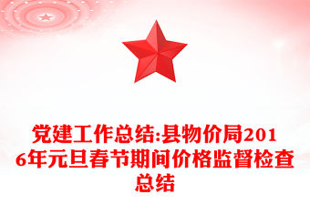 黨建工作總結:縣物價局2016年元旦春節期間價格監督檢查總結